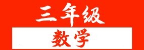 2021-2022学年人教版三年级下册期末考试数学试卷