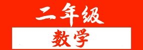 苏教小学数学解决问题二年级下册应用题40道