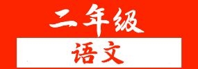 二年级下册阅读训练题50篇