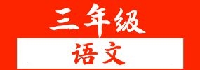 2021-2022学年三年级下学期期末考试语文试卷