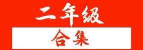 (热点资料)精选小学二年级上册下册语文数学知识点归纳合集