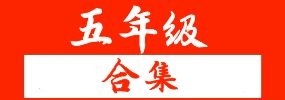 (热点资料)五年级上册下册语文数学英语全册知识点整理,辅助复习提分好资料合集