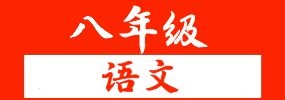 2022-2023学年八年级语文下册单元主题阅读(部编版)