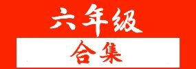 (热点资料)六年级上册下册语文数学英语全册知识点整理,辅助复习提分好资料合集