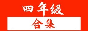 (热点资料)四年级上册下册语文数学英语全册知识点整理,辅助复习好资料合集