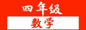 2020-2021学年人教版四年级下册期中考试数学试卷