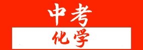 精品解析:2022年四川省成都市中考化学真题(原卷+解析版)