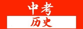 2022年江苏省中考历史考前自查