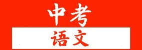2022年中考语文一轮专题复习:古诗文默写
